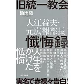 旧統一教会 大江益夫・元広報部長懺悔録