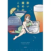 酔い覚めのころに