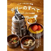 インド・パキスタン料理 デリーのすべて: 週替わりカレープレートの挑戦