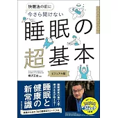 今さら聞けない　睡眠の超基本