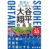 限界を打ち破る 大谷翔平の名言