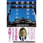 私はなぜ靖国神社で頭を垂れるのか