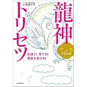 マンガでわかる！龍神トリセツ