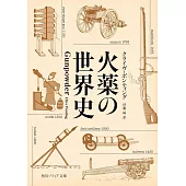 火薬の世界史