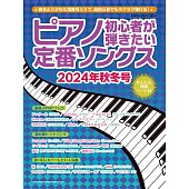 最熱門日本人氣曲鋼琴彈奏入門樂譜2024秋冬