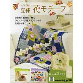 鉤針編織立體花卉圖案手藝特刊 190：附材料組