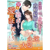 意地悪な姉の身代わりで政略結婚したら、甘々に独占されて愛の証を授かりました