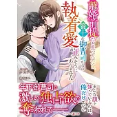 離婚前提だと思っていたら、策士な御曹司からの執着愛が止みそうにありません