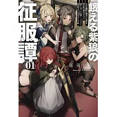 餓える紫狼の征服譚～ただの傭兵に過ぎない青年が持ち前の武力ひとつで成り上がって大陸に覇を唱えるに至るまでのお話～ 1