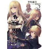 神様なんか信じてないけど、【神の奇跡】はぶん回す 2 ～自分勝手に魔法を増やして、異世界で無双する～