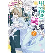 出稼ぎ令嬢の婚約騒動 7 次期公爵様は愛妻が守らせてくれなくて心配です。