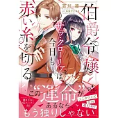 伯爵令嬢サラ・クローリアは今日も赤い糸を切る