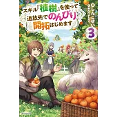 スキル『植樹』を使って追放先でのんびり開拓はじめます 3