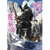 死ぬに死ねない中年狙撃魔術師