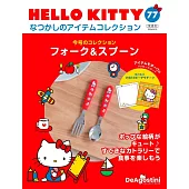 HELLO KITTY懷舊商品收藏特刊 77：叉子＆湯匙