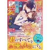 離婚まで30日、冷徹御曹司は昂る愛を解き放つ