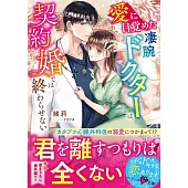 愛に目覚めた凄腕ドクターは、契約婚では終わらせない