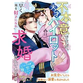 不本意ですが、天才パイロットから求婚されています～お見合いしたら容赦ない溺愛に包まれました～