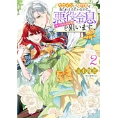 ヒロインに婚約者を取られるみたいなので、悪役令息(ヤンデレキャラ)を狙います 2