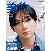 美的（2024.11）特別版：吉澤亮（附ADDICTION洗面乳＆乳液試用組＆Flora Notis JILL STUART保濕乳液＆ETOILE ROSE眼線筆）