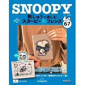 SNOOPY＆FRIENDS可愛刺繡裝飾圖案手藝特刊 67：附材料組