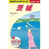 J18 地球の歩き方 茨城 2025~2026