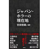 ジャパン・ホラーの現在地