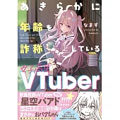 あきらかに年齢を詐称している女子高生Vtuber