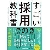 すごい採用の教科書