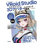 VRoid Studioの表現を広げる　3Dアバターメイキング講座