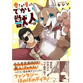 愛されて育ったでかい獣人の話