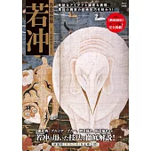 伊藤若沖藝術作品鑑賞解析專集 完全保存版