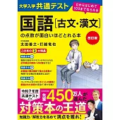 改訂版 大学入学共通テスト 国語[古文・漢文]の点数が面白いほどとれる本 0からはじめて100までねらえる