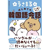 うさまると一緒にまなぶ はじめての韓国語会話