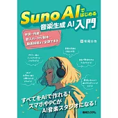 Suno AIではじめる音楽生成AI入門