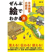 ぜんぶ絵でわかる8 日本建築の歴史