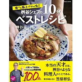 誰でも極上プロの味!! 桝谷シェフの10分ベストレシピ