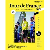 ツール・ド・フランス2024詳細レポート