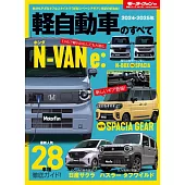 2024 - 2025 年 軽自動車のすべて モーターファン別冊 統括シリーズ Vol.161