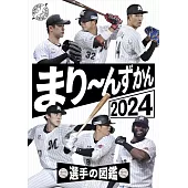 まり~んずかん2024 千葉ロッテマリーンズ 選手の図鑑