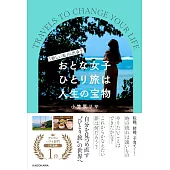 「新しい私」に出会う おとな女子ひとり旅は人生の宝物