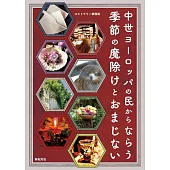 中世ヨーロッパの民からならう 季節の魔除けとおまじない