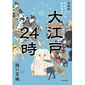 大江戸24時　浮世絵で庶民ライフを物見遊山