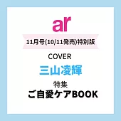 ar（2024.11）增刊號：三山凌輝