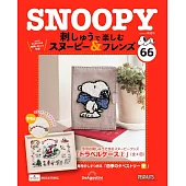 SNOOPY＆FRIENDS可愛刺繡裝飾圖案手藝特刊 66：附材料組