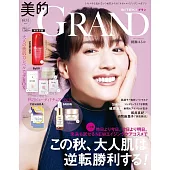 美的GRAND 2024秋號：綾瀨遙（附資生堂紅妍超導循環肌活露＆ByUR保養試用組＆SABON保養組＆YOHADA沐浴露試用組）