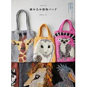 （新版）巧手編織動物圖案提袋與圍巾作品集