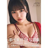 Jams Collection 津代美月1st寫真集：24の秘密