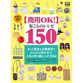 簡單布製生活小物裁縫作品150