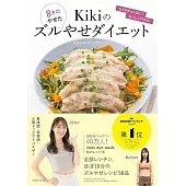 Kikiのズルやせダイエット